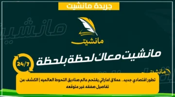 تطور اقتصادي جديد.. عملاق إماراتي يقتحم عالم صناديق التحوط العالمية الكشف عن تفاصيل صفقة غير متوقعة